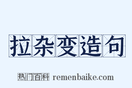 拉杂变造句是什么意思的图片